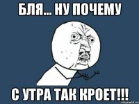 бля... ну почему с утра так кроет!!!