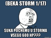 (beka storm 1/17) suka pochemu u storma vsego 600 hp???