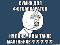 сумки для фотоаппаратов ну почему вы такие маленькие???