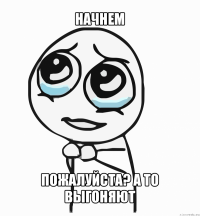 начнем пожалуйста? а то выгоняют