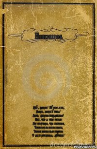 Никишов Друг, здоров! Ну как дела?
Днюха, днюха у тебя!
Дико, зверски поздравляю!
Вот, что я тебе желаю:
Две квартиры, три машины,
Чтобы целы были шины,
Чтобы полон был карман.
С днем рождения, дружбан!