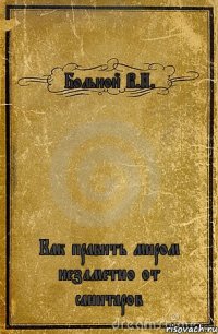 Больной В.И. Как править миром незаметно от санитаров