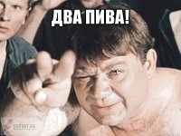 два пива! 