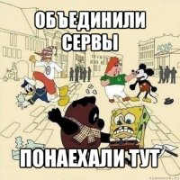 объединили сервы понаехали тут