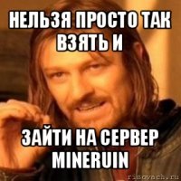 нельзя просто так взять и зайти на сервер mineruin