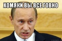 хомяки вы все говно 