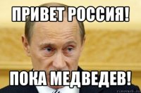 привет россия! пока медведев!