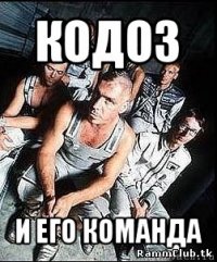 кодоз и его команда