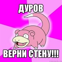 дуров верни стену!!!