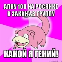 апну 100 на росянке и закину в группу какой я гений!