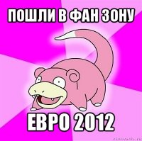 пошли в фан зону евро 2012