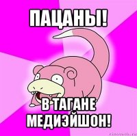 пацаны! в тагане медиэйшон!