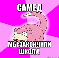 самед мы закончили школу!