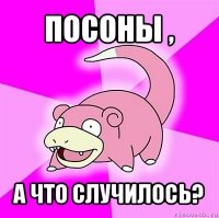 посоны , а что случилось?