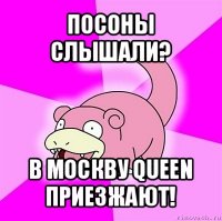 посоны слышали? в москву queen приезжают!