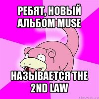 ребят, новый альбом muse называется the 2nd law