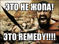 это не жопа! это remedy!!!