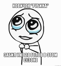 новичок "рубина" забил уже 20 голов в этом сезоне