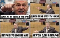 бухаєме на Петра в кавярні Петрик гроший не має Дімон тоже капусту зажав кругом одні олігархи