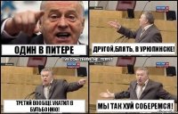 Один в Питере Третий вообще укатил в Бульбонию! Другой,блять, в Урюпинске! Мы так хуй соберемся!