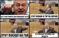 Вот и наступило долгожданное лето Этот поехал на Гоа Этот поехал в тур по Европе А я поехал в офис, на работу