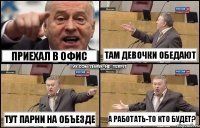 Приехал в офис Тут парни на объезде там девочки обедают А работать-то кто будет?