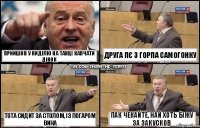 Прийшов у ниділю на танці капчати дівок тота сидит за столом, із погаром вина друга пє з горла самогонку пак чекайте, най хоть біжу за закусков