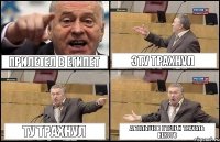 прилетел в египет эту трахнул ту трахнул а больше в отеле и трахать некого