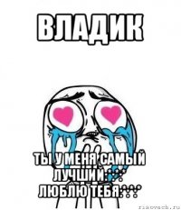 владик ты у меня самый лучший:*:*:*
люблю тебя:*:*:*