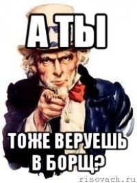 а ты тоже веруешь в борщ?