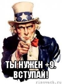  ты нужен +9. вступай!