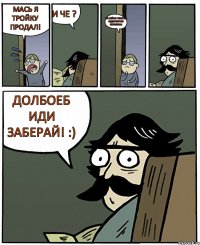 Мась я тройку продал! и че ? на ней же решетка радиаторная осталось! долбоеб иди заберай! :)