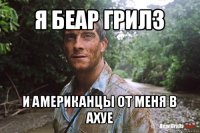 я беар грилз и американцы от меня в ахуе