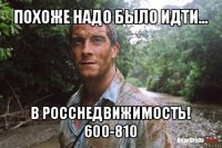 похоже надо было идти... в росснедвижимость! 600-810