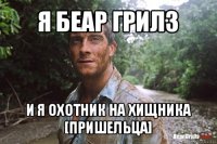 я беар грилз и я охотник на хищника [пришельца]