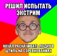 решил испытать экстрим начал раскачивать лодку в штиль на соревнованиях