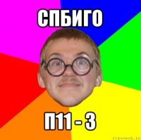 спбиго п11 - з