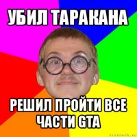 убил таракана решил пройти все части gta