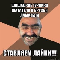 шишацкие турнико шататели и брусья ламатели ставляем лайки!!!