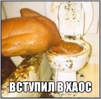  вступил в хаос