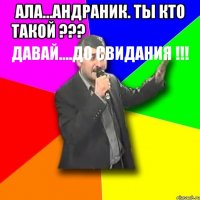 ала...андраник. ты кто такой ???
давай....до свидания !!! 