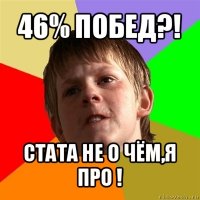 46% побед?! стата не о чём,я про !