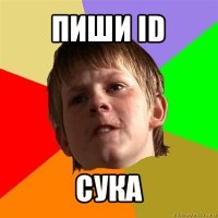 пиши id сука