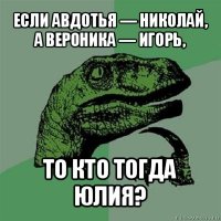 если авдотья — николай, а вероника — игорь, то кто тогда юлия?