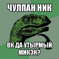 чулпан ник вк да утырмый микэн?