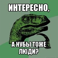 интересно, а нубы тоже люди?