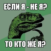 если я - не я? то кто же я?