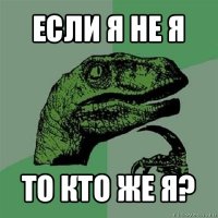 если я не я то кто же я?