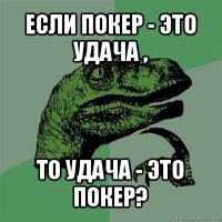 если покер - это удача , то удача - это покер?