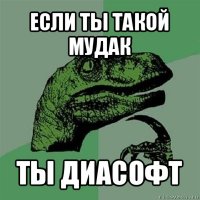 если ты такой мудак ты диасофт